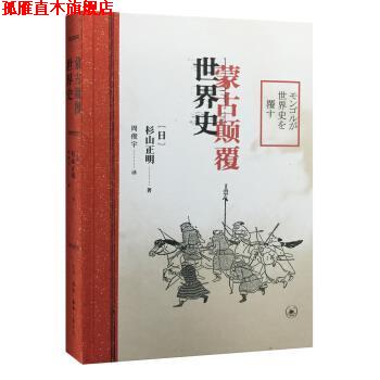 【正版书】 蒙古颠覆世界史 [日]杉山正明 生活·读书·新知三联书店