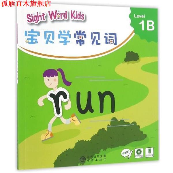 【正版书】 宝贝学常见词：Sight Word Kids 宝贝学常见词 Level 1B 香港洛斯教育编辑部 编 中译出版社