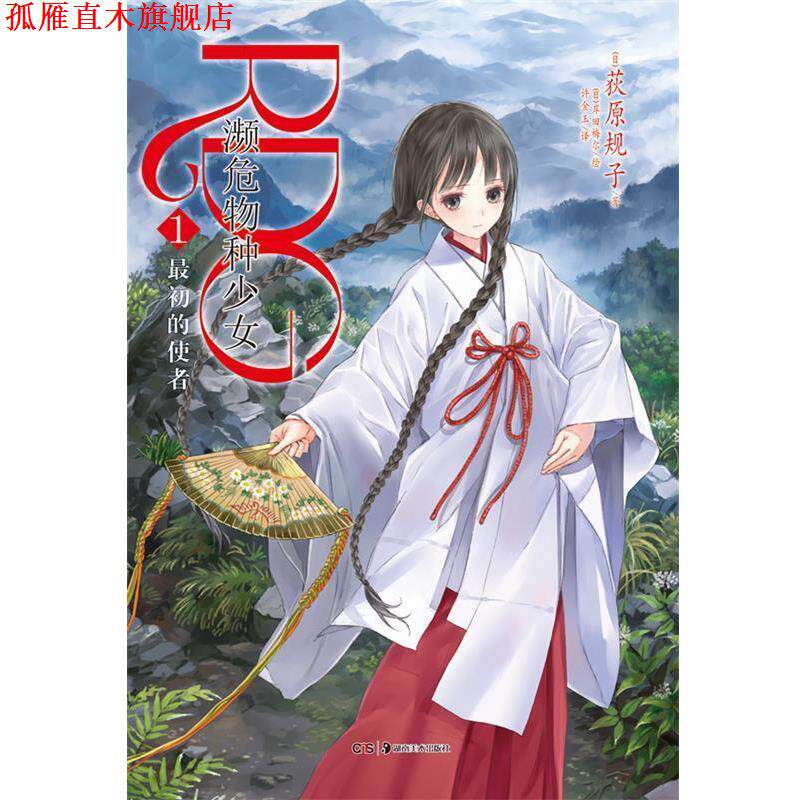 【正版书】 RDG濒危物种少女1 (日)荻原规子　著,(日)岸田梅尔　绘,许金玉　译 湖南美术出版社
