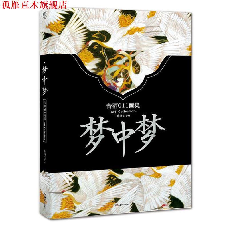 【正版书】 梦中梦 昔酒011 绘 湖南美术出版社