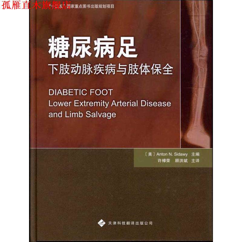 【正版书】 糖尿病足下肢动脉疾病与肢体保全 (美)斯德威 主编,许樟荣 等译 天津科技翻译出版公司