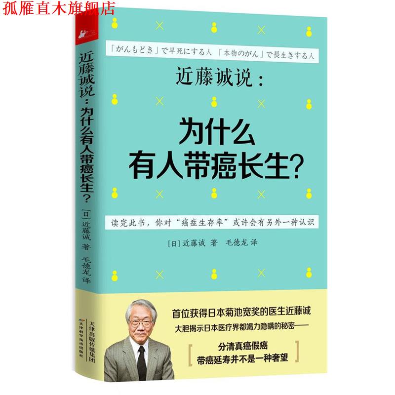 【正版书】 近藤诚说:为什么有人带癌长生? (日)近藤诚 天津科学技术出版社