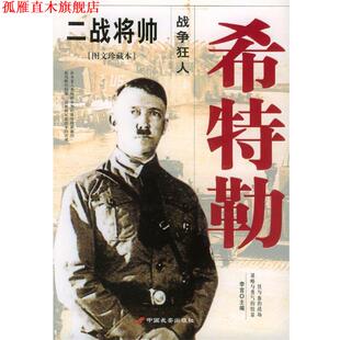 二战将帅 希特勒 李言 长安出版 书 主编 社发行部 正版