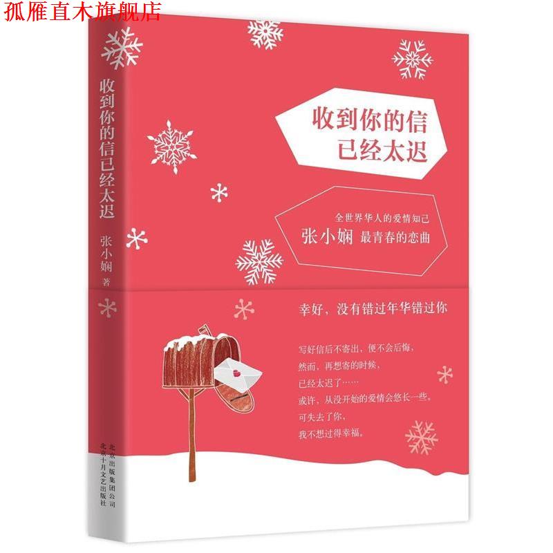 【正版书】 收到你的信已经太迟 张小娴 北京十月文艺出版社