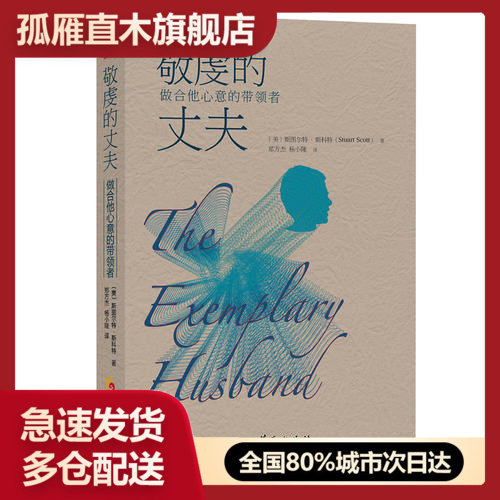 【正版】敬虔的丈夫做合他心意的带领者[美]斯科特[美]斯科特