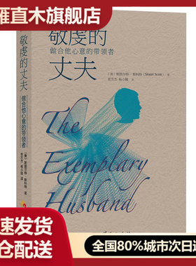 【正版】敬虔的丈夫做合他心意的带领者[美]斯科特[美]斯科特