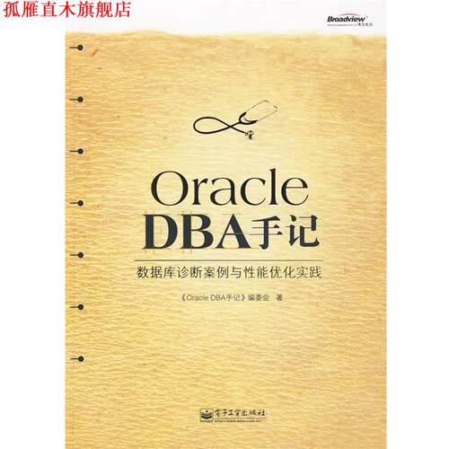 【正版书】 Oracle DBA手记：数据库诊断案例与性能优化实践 《Oracle DBA手记》编委会　编 电子工业出版社