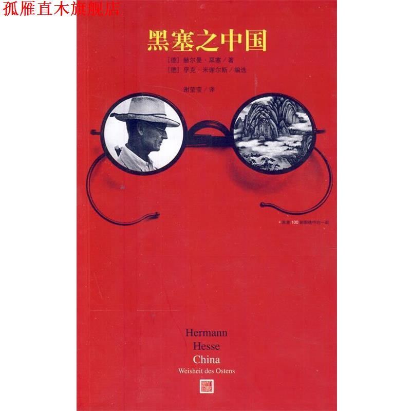 【正版书】 黑塞之中国 (德)黑塞　著,谢莹莹　译 人民文学出版社
