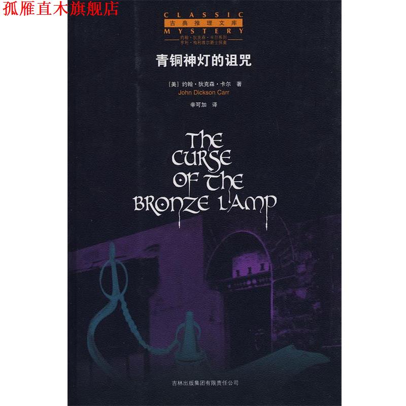 【正版书】 青铜神灯的诅咒 (美)卡尔 著,辛可加 译 吉林省吉出书刊发行有限责任公司