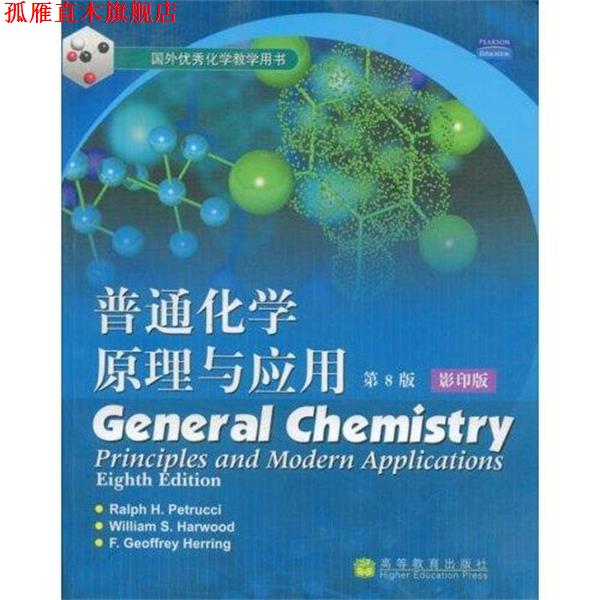 【正版书】 国外化学教学用书：普通化学原理与应用 [美]彼德勒等 高等教育出版社