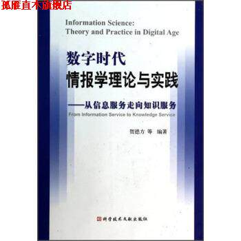 【正版书】 数字时代情报学理论与实践 贺德方 等 著 科学技术文献出版社