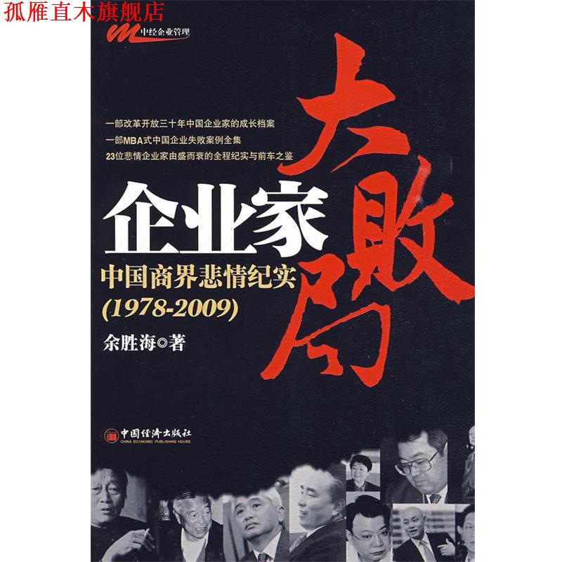 【正版书】 企业家大败局:中国商界悲情纪实 余胜海 著 中国经济出版社