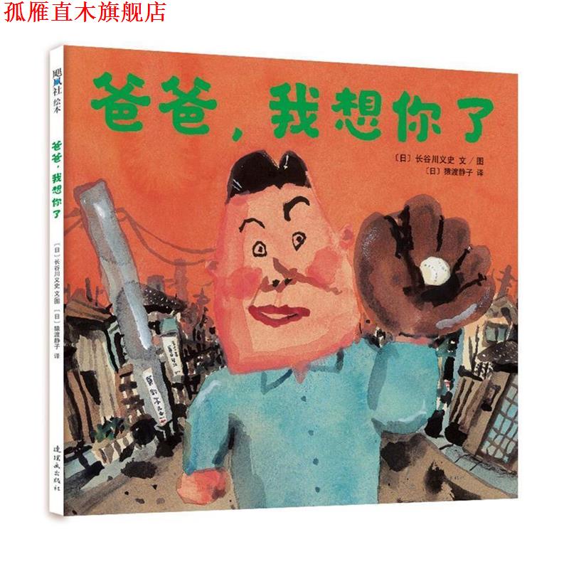 【正版书】 爸爸,我想你了 (日)长谷川义史 文图 连环画出版社