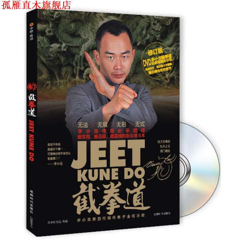 【正版书】 截拳道 李小刚　等编著 成都时代出版社