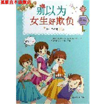 【正版书】 女生日记簿:别以为女生好欺负 乐多多著 朝华出版社