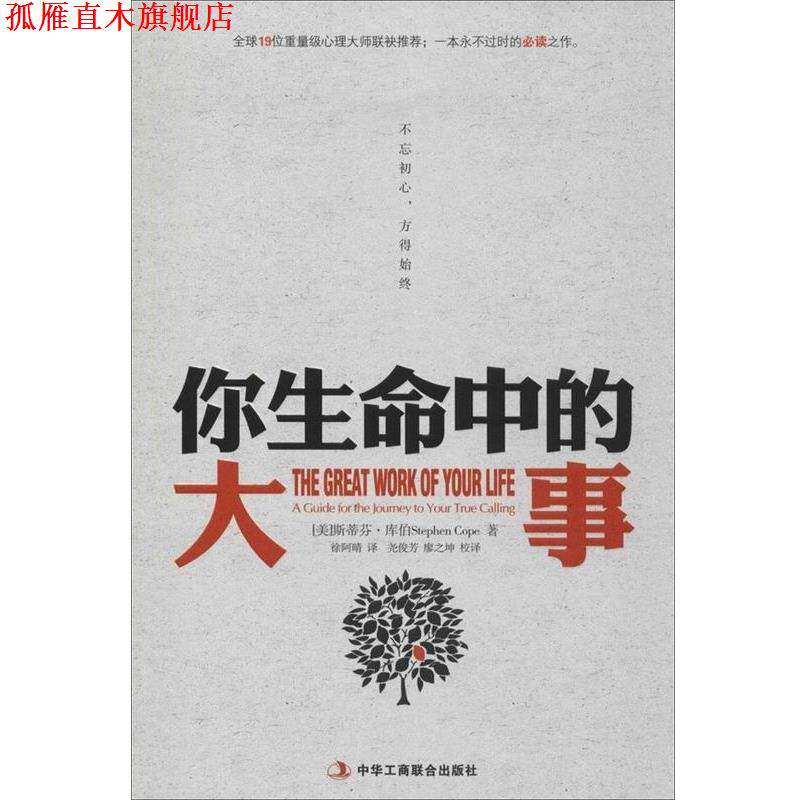 【正版书】 你生命中的大事:不忘初心，方得始终 [美]库伯　著,徐阿晴　译,尧俊芳,廖之坤　校译 中华工商联合出版社