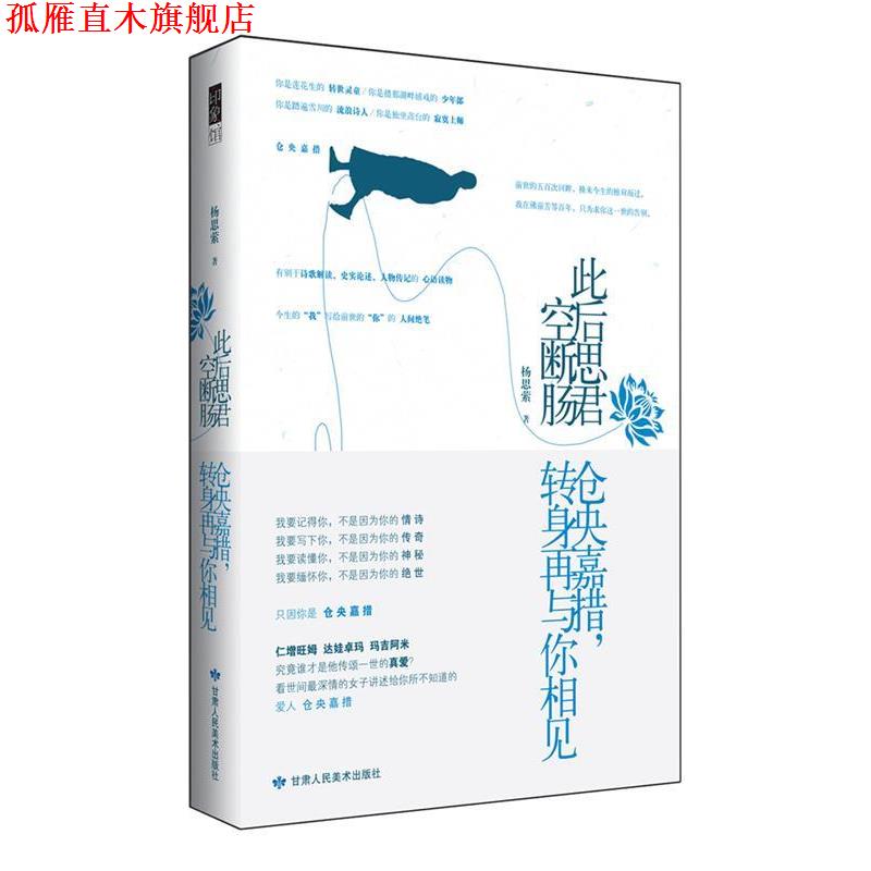 【正版书】 此后思君空断肠:仓央嘉措，转身再与你相见 杨思萦　著 甘肃人民美术出版社