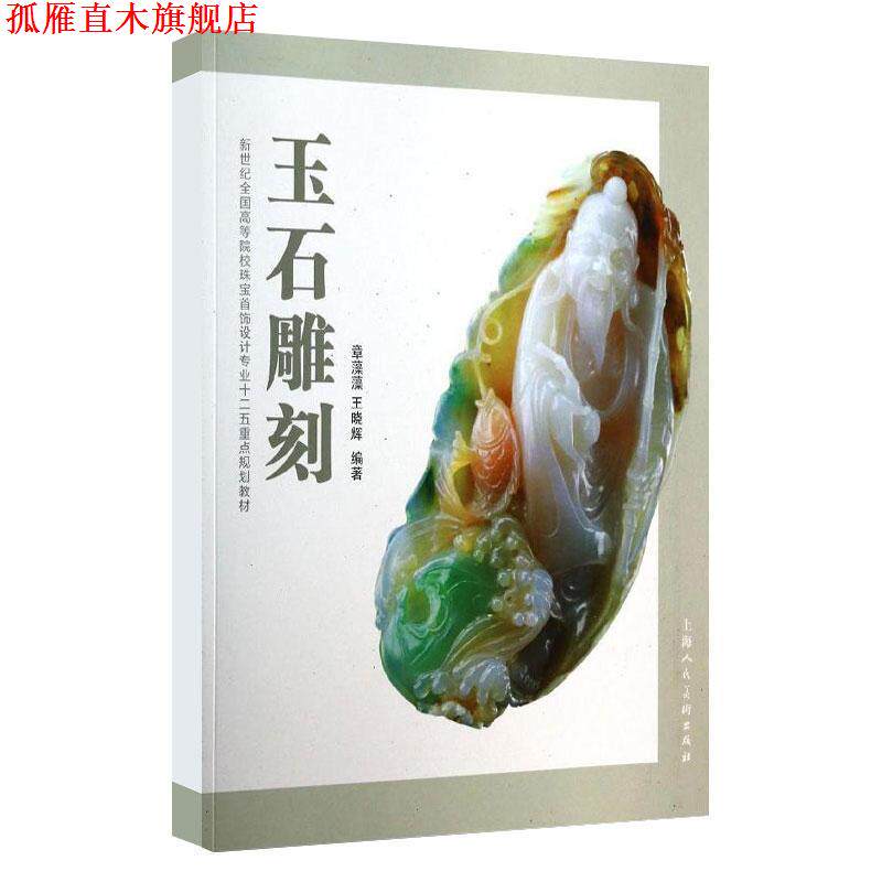 【正版书】 玉石雕刻---新世纪全国高等院校珠宝首饰设计专业十二五重点规划教材 章藻藻,王晓辉 编著 上海人民美术出版社