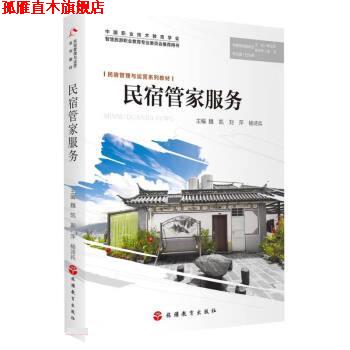 【正版书】 民宿管家服务 魏凯,刘萍,杨诗兵 旅游教育出版社