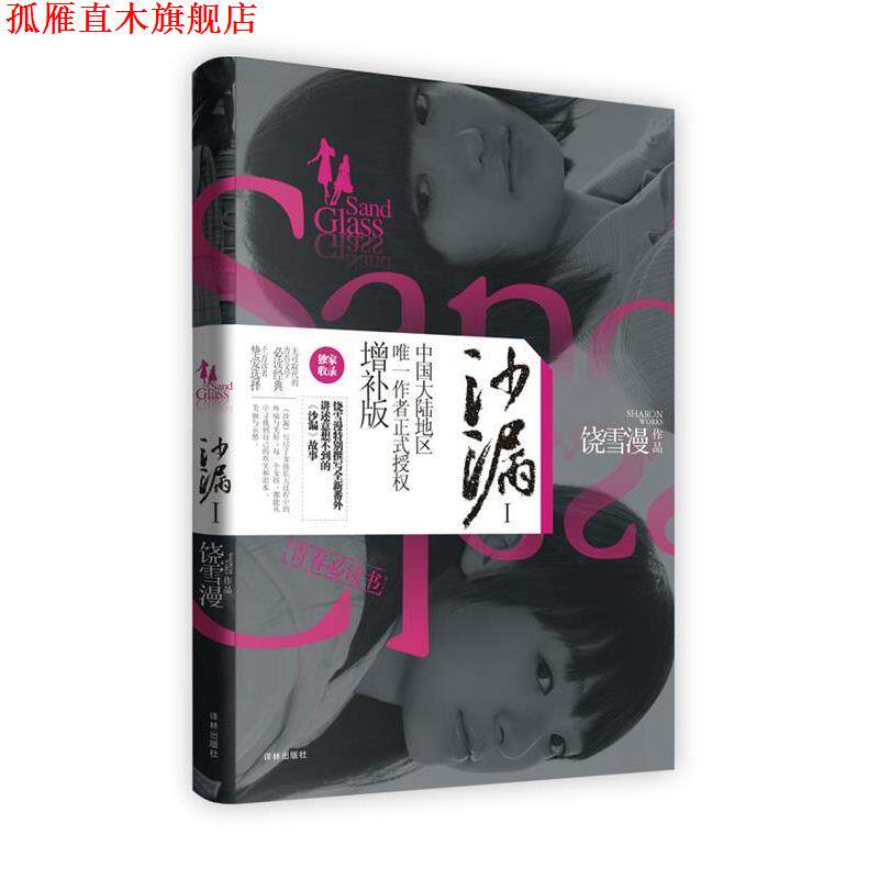 【正版书】 沙漏 饶雪漫 著 译林出版社