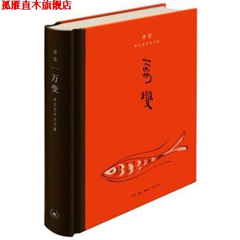 【正版书】 万变:李零考古艺术史文集 李零 著 生活·读书·新知三联书店