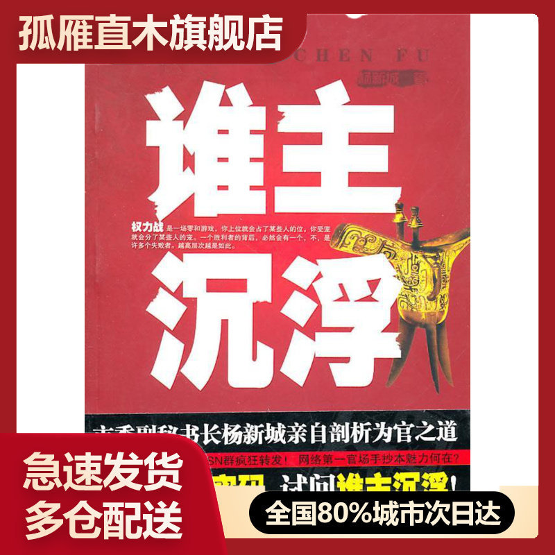 【正版书】谁主沉浮 现在网读书频道策划 杨新城