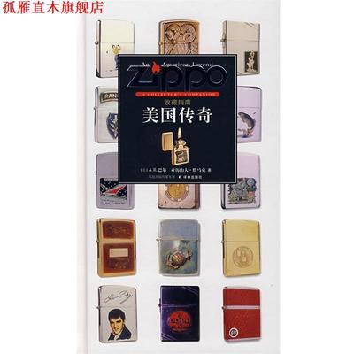 【正版书】 美国传奇收藏指南 (美)纽马克(Neumark,A.)　著,杨贵山　　等译 译林出版社