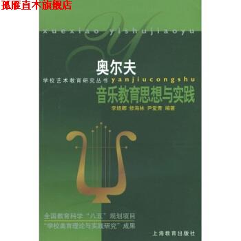 【正版书】 奥尔夫音乐教育思想与实践 李妲娜 等 著 上海教育出版社
