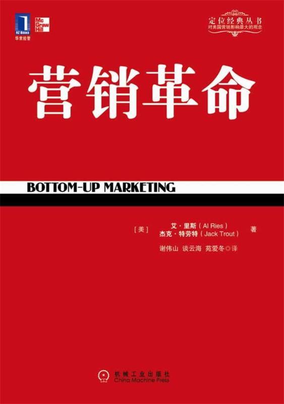 【正版书】 营销革命 (美)里斯,(美)特劳特 著,谢伟山,谈云海,苑爱冬 机械工业出版社