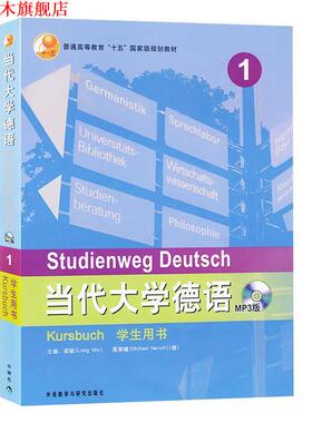 【正版书】 现代大学德语MP3版 梁敏,(德)聂黎曦(Nerlich,M.)　主编 外语教学与研究出版社