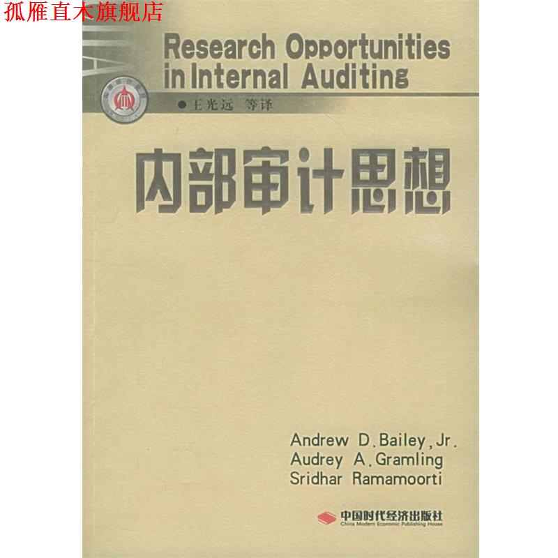 【正版书】 内部审计思想 （美）贝利,（美）格拉姆林,（美）拉姆蒂 著,王光远 等译 中国时代经济出版社