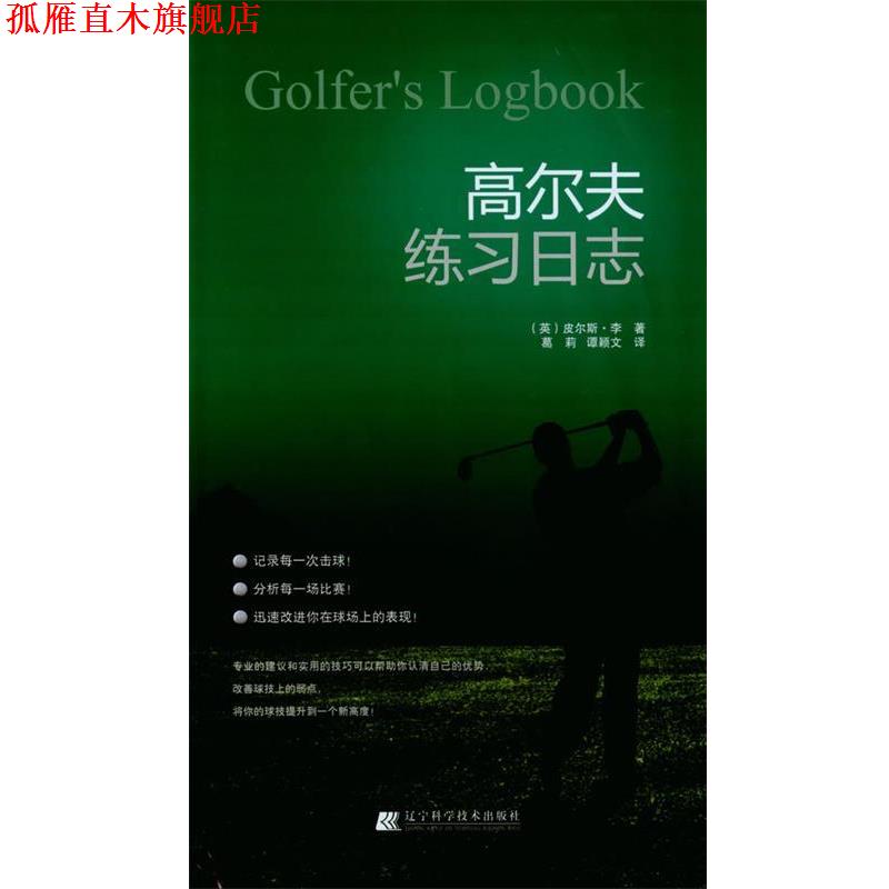 【正版书】 高尔夫练习日志 (英)皮尔斯.李 主编,葛莉,谭颖文 译 辽宁科学技术出版社