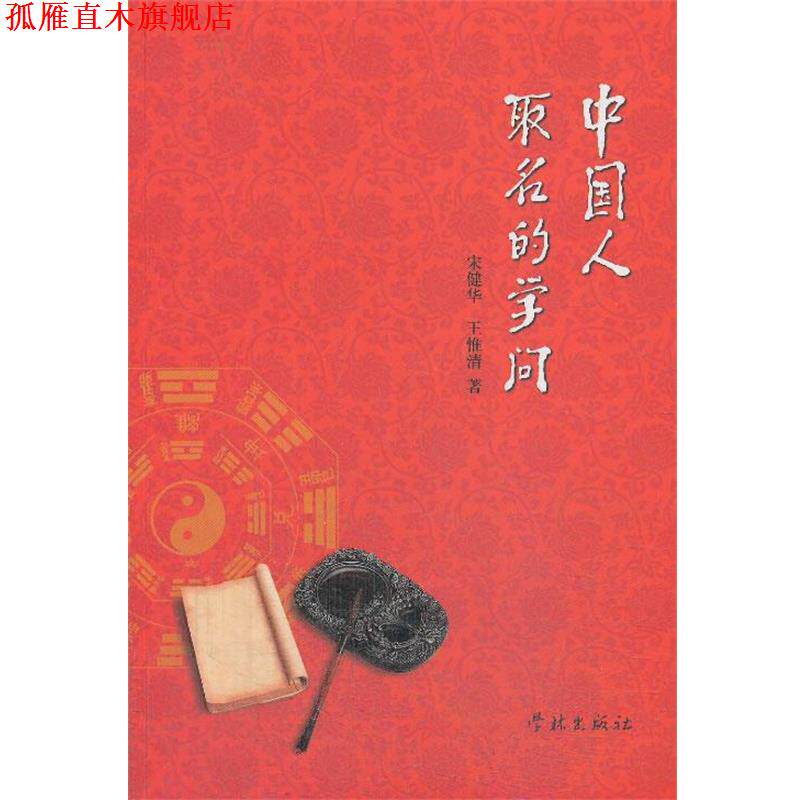 【正版书】 中国人取名的学问 宋健华,王惟清 学林出版社