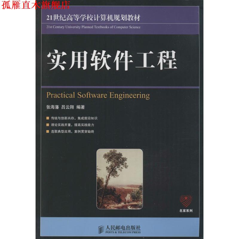 【正版书】 实用软件工程 张海藩,吕云翔 编著 人民邮电出版社