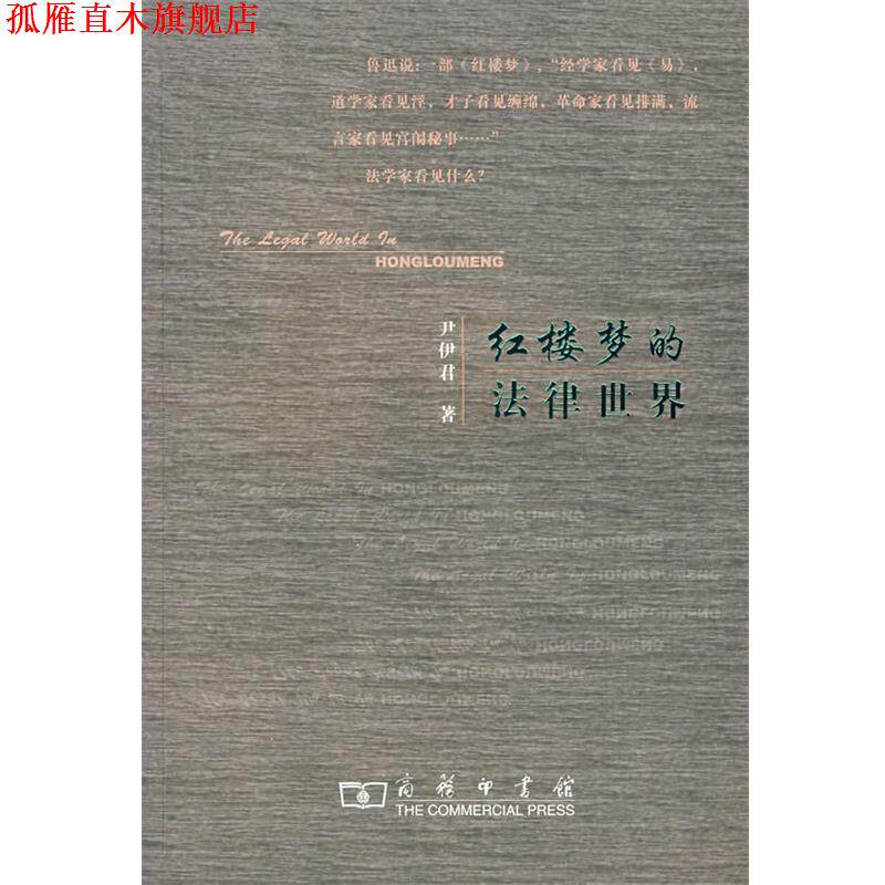 【正版书】 红楼梦的法律世界 尹伊君 著 商务印书馆