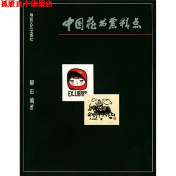 【正版书】 中国藏书票精点 郁田 海峡文艺出版社