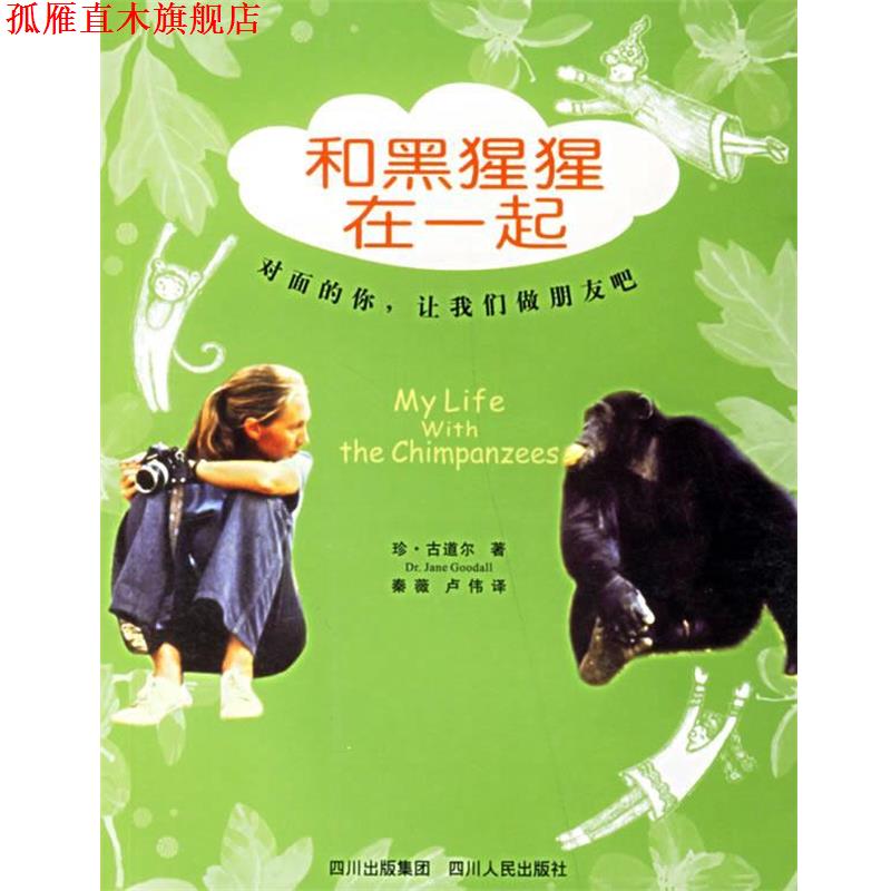【正版书】 和黑猩猩在一起 (英)古道尔 著,卢伟,秦薇 译 四川人民出版社