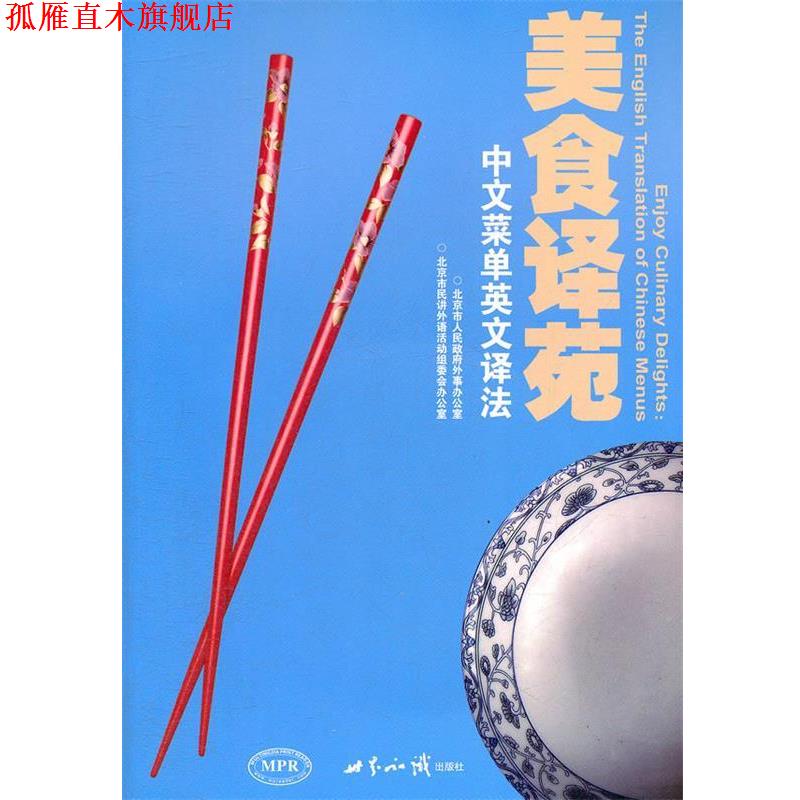 【正版书】 美食译苑 北京市人民政府外事办公室,北京市民讲外语活动组委会 世界知识出版社