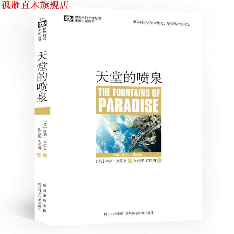 【正版书】 天堂的喷泉 (英)克拉克 著,陈经华,江昭明 译 四川科技出版社