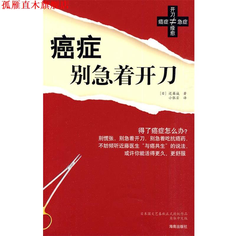 【正版书】 别急着开刀 (日)近滕诚 著,小张岩 译 海南出版社