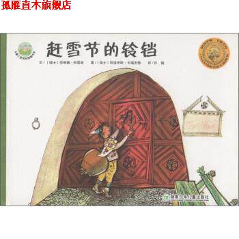 【正版书】 儿童心灵成长图画书系：赶雪节的铃铛 [瑞士]阿洛伊斯·卡瑞吉特 绘 湖南少年儿童出版社