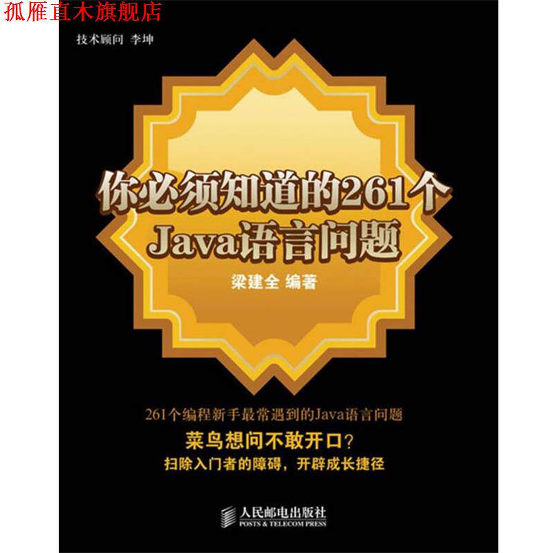 【正版书】 你必须知道的261个Java语言问题 梁建全 编著 人民邮电出版社