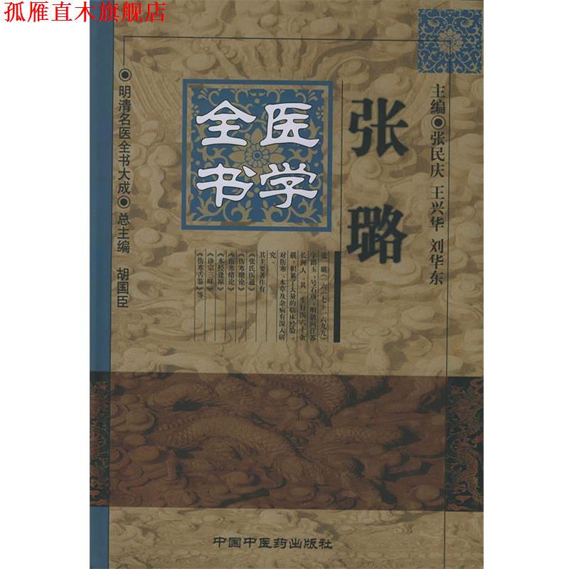【正版书】 张璐医学全书—明清名医全书大成 张民庆 等主编 中国中医药出版社