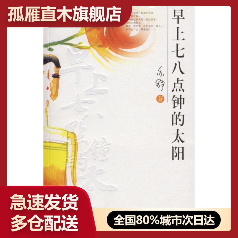 【正版书】早上七八点钟的太阳 亦舒