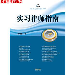 【正版书】 实习律师指南 薛晓蔚 法律出版社
