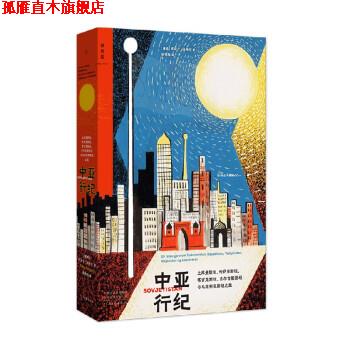 【正版书】 中亚行纪 埃丽卡·法特兰 河南文艺出版社