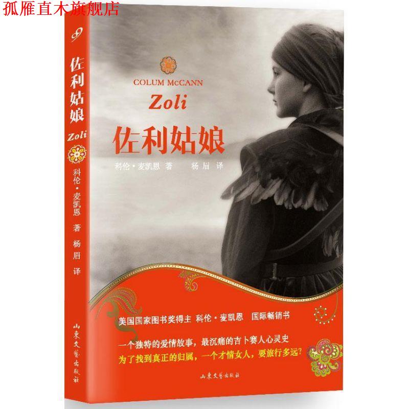 【正版书】 佐利姑娘 【美】科伦·麦凯恩 著,杨 眉 译 山东文艺出版社