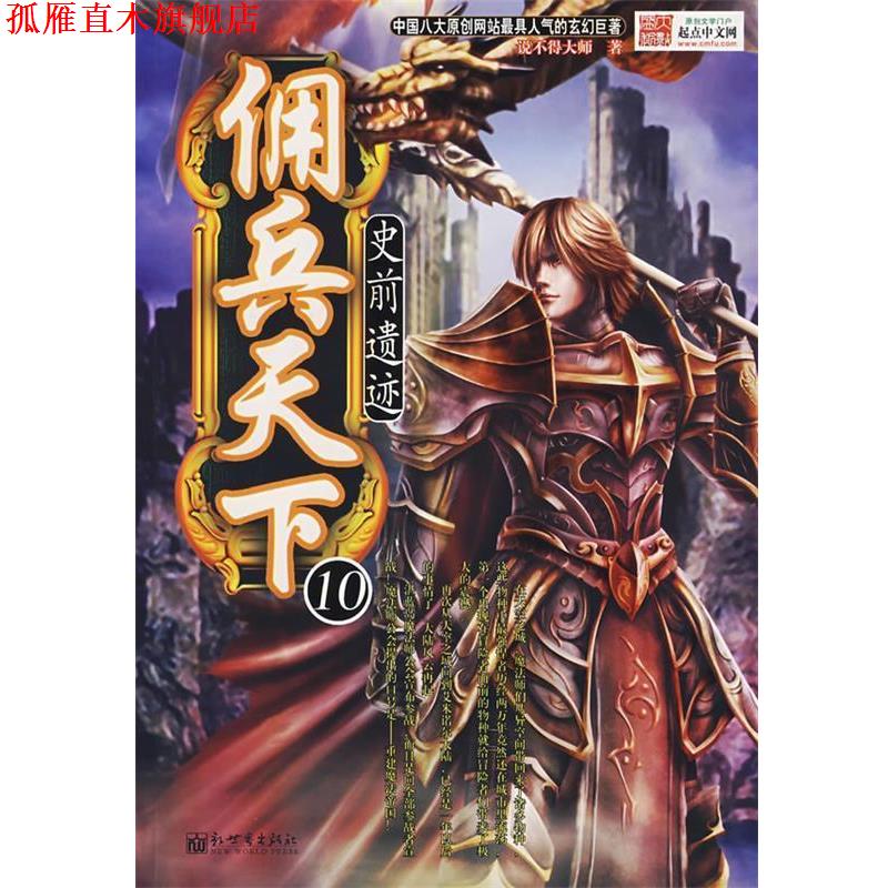 【正版书】 佣兵天下·10:史前遗迹 说不得大师 著 新世界出版社