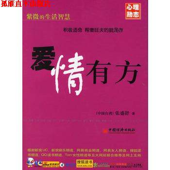 【正版书】 爱情有方 (中国台湾)张盛舒 中国经济出版社