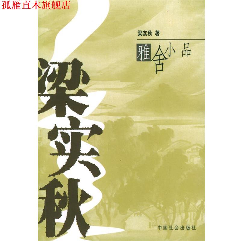 【正版书】 梁实秋雅舍小品 梁实秋 著 中国社会出版社